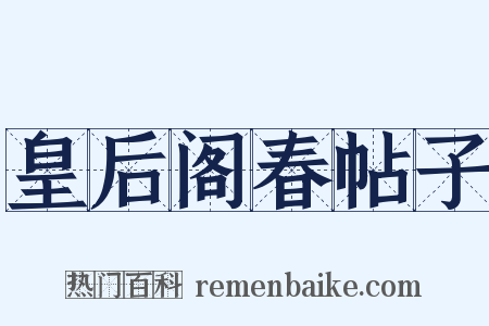 皇后阁春帖子是什么意思的图片